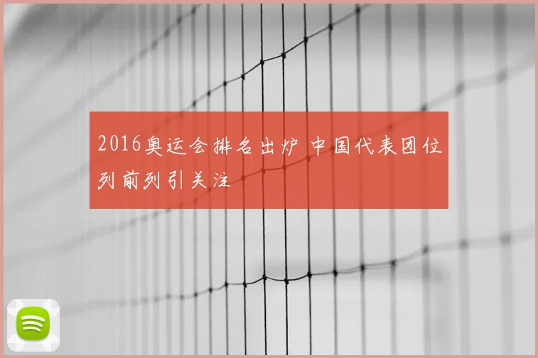 2016奥运会排名出炉 中国代表团位列前列引关注