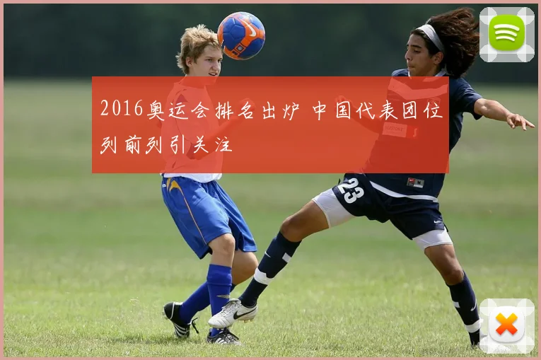 2016奥运会排名出炉 中国代表团位列前列引关注